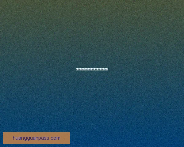 皇冠最新版下载体验全面升级畅享极速安全玩法