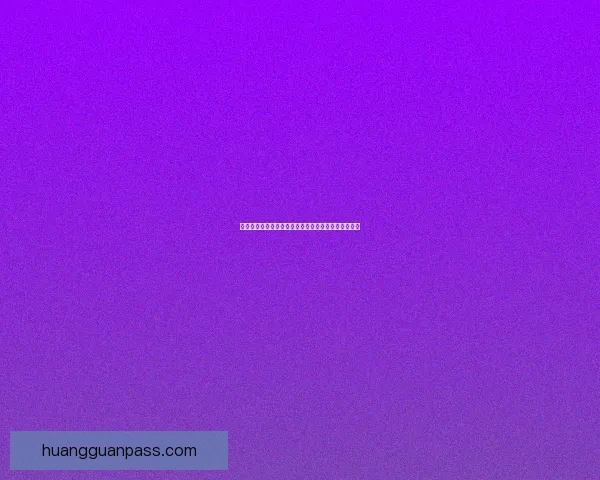 皇冠官网全新体验指南打造高端购物与服务一站式平台