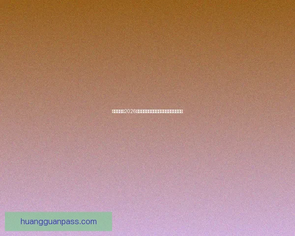 围绕世界杯2026竞猜趋势深度解析与投注技巧实战指南前瞻