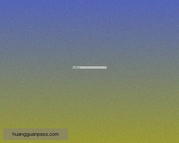 2026世界杯赛果深度预测与关键对阵分析解读