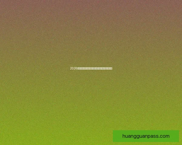 2026世界杯赛况预测与分析各队实力对比与进球趋势展望