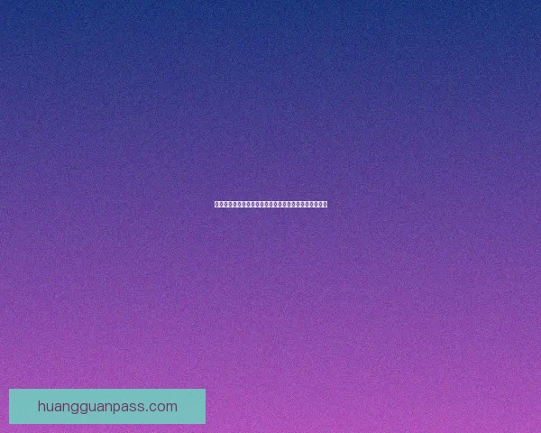 世界杯竞猜赔率平台助你精准预测赛事胜负赢取丰厚奖金