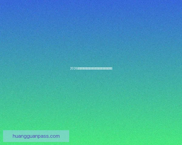 2026世界杯赛况预测与分析各队实力对比与进球趋势展望