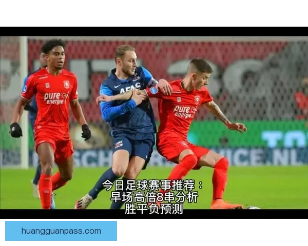 精准解析足球赛事走势 提高竞猜投注胜率技巧大全