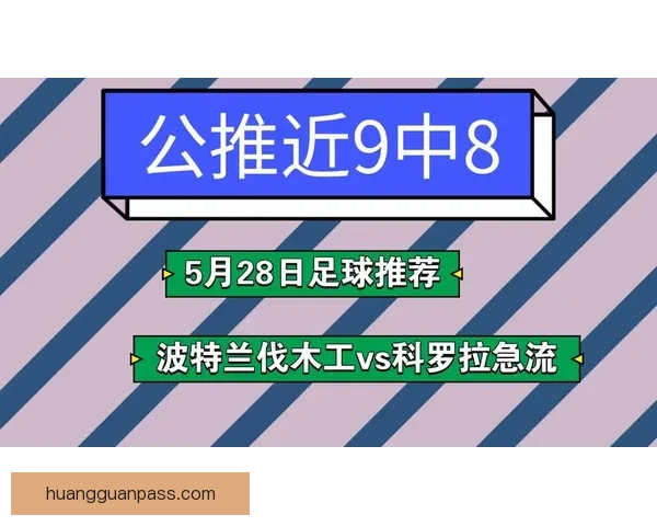 足球竞猜精选推荐 专业分析与精准预测助你轻松赢得每一场比赛