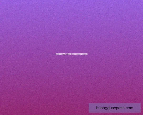 文班亚马冲击MVP仍受限 数据对比显示他落后两大巨星